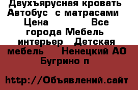 Двухъярусная кровать “Автобус“ с матрасами › Цена ­ 25 000 - Все города Мебель, интерьер » Детская мебель   . Ненецкий АО,Бугрино п.